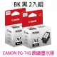 【Canon】PG-745 黑色2入 原廠墨水匣(TR4570/TS3170/MG2470/MG2570/MG2970/MG3070/MX497/iP2870)