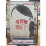 影音大批發-Y05-043-正版DVD-電影【吸特樂回來了 便利袋裝】奧立佛麥蘇希 卡嘉瑞曼 法賓布區