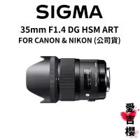 在飛比找蝦皮商城優惠-【SIGMA】35mm F1.4 DG HSM ART FO