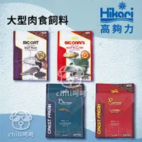 在飛比找蝦皮購物優惠-chill呵呵《高夠力 Hikari  大型肉食底棲魚系列飼