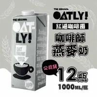 在飛比找Viva TV優惠-【OATLY】咖啡師燕麥奶(1000ml/瓶)X12瓶