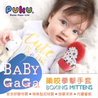 在飛比找蝦皮購物優惠-PUKU藍色企鵝 Baby GaGa拳擊手套(含收納盒)【嬰