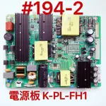 液晶電視 PHILIPS 55PUH7052/96 電源板 K-PL-FH1