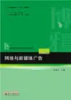 網絡與新媒體廣告（簡體書）