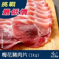 在飛比找蝦皮購物優惠-【九江食品】台灣梅花豬肉片／1kg／799免運／台灣豬／梅花
