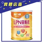 【三多】偉力健LPN營養素 810G【上好連鎖藥局】