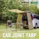 CAR JOINT TARP U-V1｜車尾帳｜車後帳｜車邊帳｜汽車帳篷｜車用延伸帳｜汽車露營帳篷｜LOGOS聯名