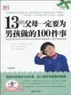 13歲前，父母一定要爲男孩做的100件事（簡體書）