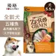 【優格】零穀 全齡犬飼料 五種魚5.5磅 晶亮護毛配方