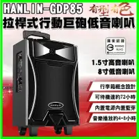 在飛比找蝦皮購物優惠-HANLIN GDP85 拉桿式行動巨砲低音藍芽5吋高音+8