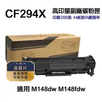 在飛比找Yahoo奇摩購物中心優惠-【HP 惠普】CF294X 94X 高印量副廠碳粉匣 適用 