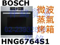 在飛比找Yahoo!奇摩拍賣優惠-祥銘BOSCH複合式微波蒸氣烤箱HNG6764S1不鏽鋼色請