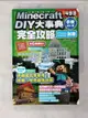 【書寶二手書T1／電玩攻略_BXR】Minecraft DIY大事典：我的世界手機版完全攻略_project KK