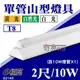 含稅 E極亮 T8 LED山型燈 2尺 10W*1 單管山型燈具 LED T8山型燈 2尺山型燈 附LED燈管 附發票