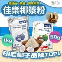 在飛比找蝦皮商城優惠-印尼 KARA 佳樂 椰漿粉 50g