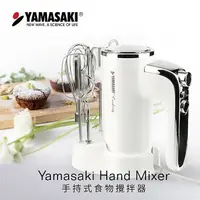 在飛比找樂天市場購物網優惠-YAMASAKI 山崎手持式食物攪拌器/打蛋器/攪拌機 [附