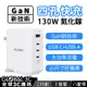 CHOETECH 130W 氮化鎵充電器 PD 極速快充 GaN 四孔充電 大功率充電器