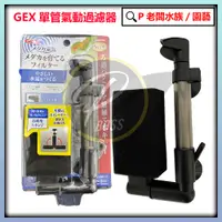 在飛比找蝦皮購物優惠-P老闆水族~GEX 五味 單管氣動過濾器 氣動過濾器 方形單