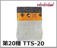 在飛比找Yahoo奇摩拍賣-7-11運費0元優惠優惠-【JP.com】TOYOTOMI TTS-20 煤油暖爐棉芯