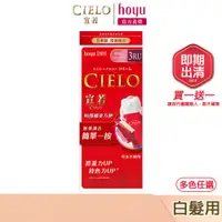 在飛比找蝦皮商城優惠-CIELO 宣若 EX染髮霜 多色任選｜日本製 白髮專用 即