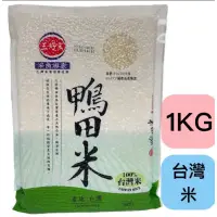 在飛比找蝦皮購物優惠-三好米 鴨田米 台灣米1公斤 1kg  真空包裝白米