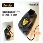 車王 德克斯 RI1277 RI1239 RI1265 用 12V 鋰電池 充電器 快充型20分鐘