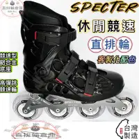在飛比找蝦皮購物優惠-台灣製 Specter 直排輪 休閒競速直排輪  直排輪鞋 