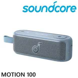 soundcore Motion 100 Hi-Res Audio 認證 20W大音量 便攜藍牙喇叭 3色