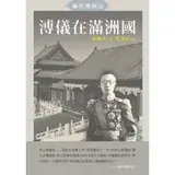 在飛比找遠傳friDay購物優惠-溥儀在滿洲國：《滿宮殘照記》[88折] TAAZE讀冊生活