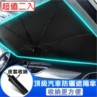 在飛比找PChome24h購物優惠-【super舒馬克】汽車防曬遮陽傘/汽車隔熱遮陽板_經濟型小