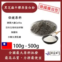 在飛比找蝦皮購物優惠-雅絲娜 黑芝麻牛膠原蛋白粉 100g 500g 保健原料 食