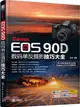 Canon EOS 90D數碼單反攝影技巧大全（簡體書）