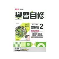 在飛比找momo購物網優惠-【康軒】最新-新挑戰國中學習自修-自然2(國1下-七年級下學