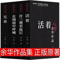 在飛比找Yahoo!奇摩拍賣優惠-余華作品集 活著+在細雨中呼喊+許三觀賣血記+兄弟全套~特價