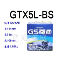 在飛比找蝦皮購物優惠-《電池商城》全新統力GS機車電池 GTX5L-BS(同YTX