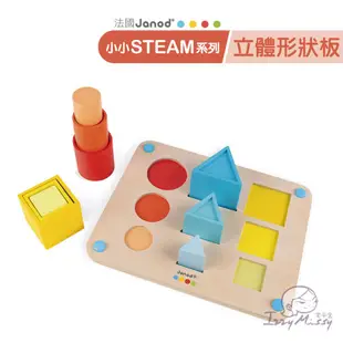 法國Janod-小小STEAM系列-立體形狀板 兒童玩具 益智玩具 積木【台灣現貨】