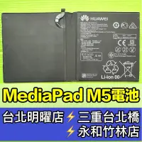 在飛比找蝦皮購物優惠-華為 M5 Lite 10.8吋 平板電池 電池 電池維修 