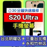 三星 S20 ULTRA 螢幕總成 S20ULTRA 螢幕 S20U 換螢幕 螢幕維修更換