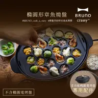 在飛比找Yahoo奇摩購物中心優惠-日本BRUNO 橢圓形章魚燒盤 (職人款電烤盤專用)