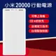 行動電源 (台灣官方版本) 小米行動電源 20000 快充版 大容量行動電源 小米電源 行動充