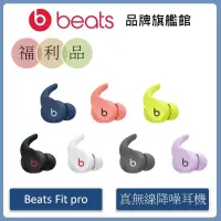 在飛比找蝦皮商城優惠-Beats Fit Pro 真無線入耳式耳機【拆封福利品】