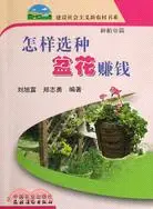 在飛比找三民網路書店優惠-怎樣選種盆花賺錢（簡體書）