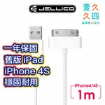 免運現貨 JELLICO 舊款 IPAD 1 2 3代 IPHONE4 4S 充電傳輸線 30PIN 快充線 手機線