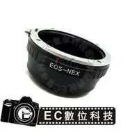 在飛比找樂天市場購物網優惠-【EC數位】Canon EOS EF 鏡頭轉Sony E-M