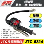 附發票【YOYO汽車工具】JTC-6814 經濟型 數字三用打氣量壓錶 夾式 電子 打氣 三用 量壓表 胎壓表 胎壓錶