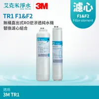 在飛比找樂天市場購物網優惠-【3M】 TR1 專用替換濾心組 F1-TR1+F2-TR1