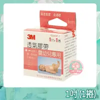 在飛比找蝦皮購物優惠-3M 透氣膠帶 嬰幼兒專用 1吋x1捲 (單粒彩盒裝) 透氣