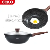 在飛比找蝦皮商城優惠-【CCKO】 麥飯石不沾炒鍋 30cm 附玻璃鍋蓋 不沾鍋 