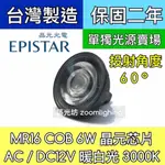 【築光坊】60度角 3000K MR16 6W COB 純光源 LED DC12V AC12V 投射燈泡 暖白光 黃光