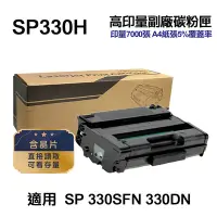 在飛比找Yahoo奇摩購物中心優惠-RICOH SP330H 高印量副廠碳粉匣 適用 SP 33